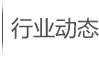 行业动态