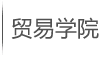 贸易学院