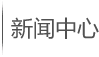 新闻